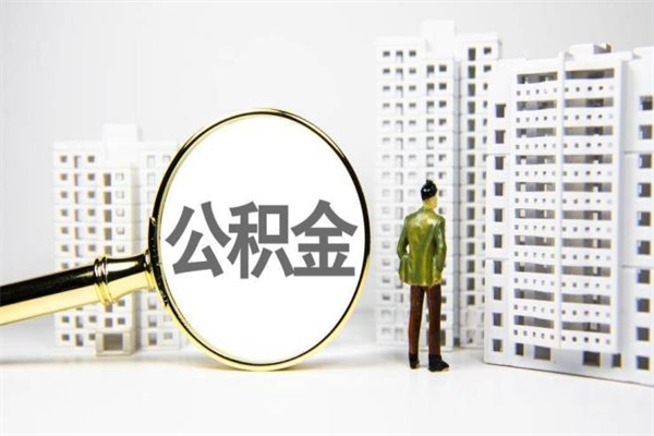 承德我名下有房子怎么提取公积金（我名下有房子怎么提取公积金装修）