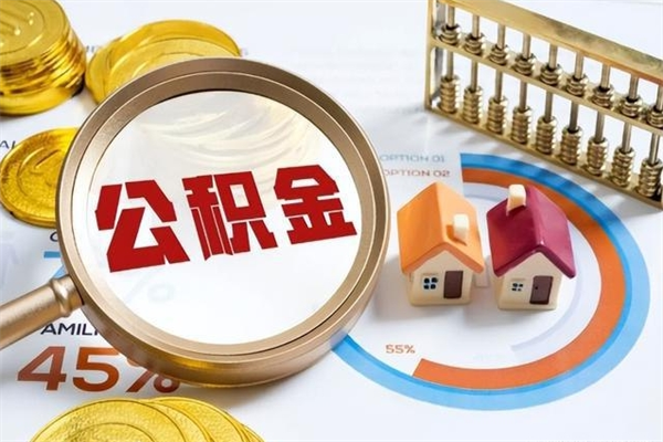 承德在职怎么提公积金（在职如何提取住房公积金）